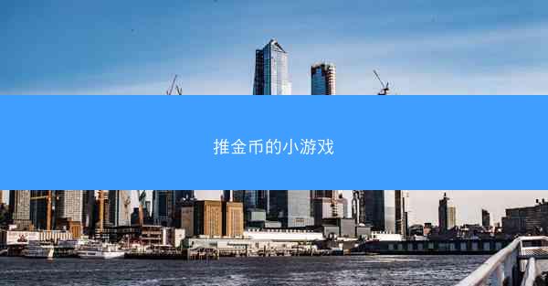 推金币的小游戏