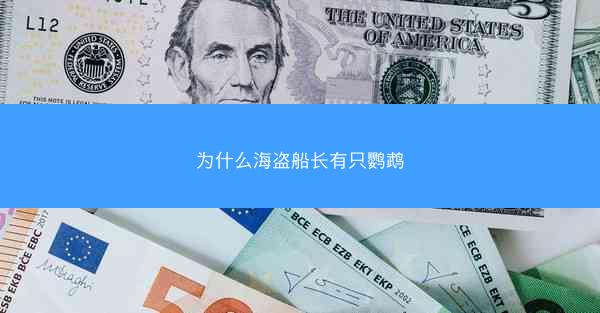 为什么海盗船长有只鹦鹉
