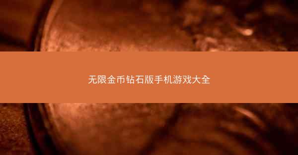 无限金币钻石版手机游戏大全