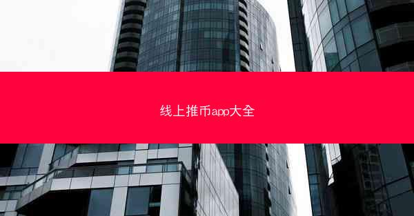 线上推币app大全