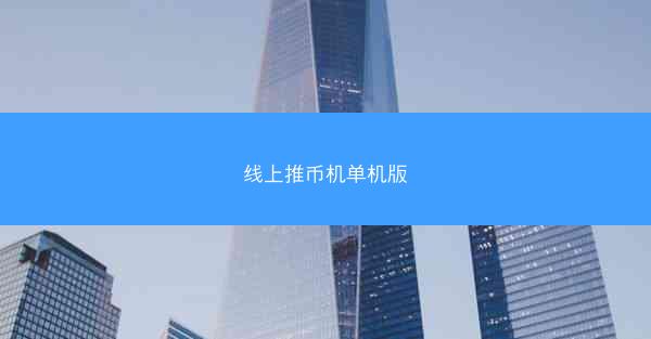 线上推币机单机版