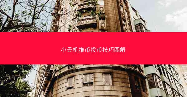 小丑机推币投币技巧图解
