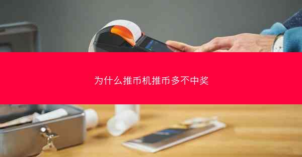 为什么推币机推币多不中奖