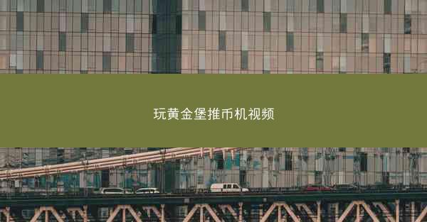 玩黄金堡推币机视频