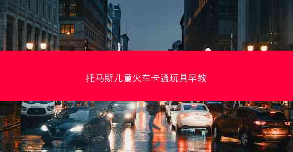 托马斯儿童火车卡通玩具早教