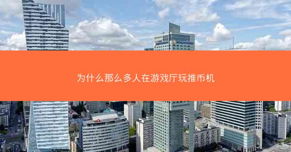 为什么那么多人在游戏厅玩推币机