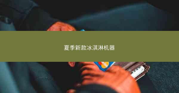 夏季新款冰淇淋机器