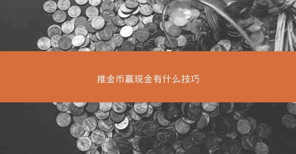 推金币赢现金有什么技巧