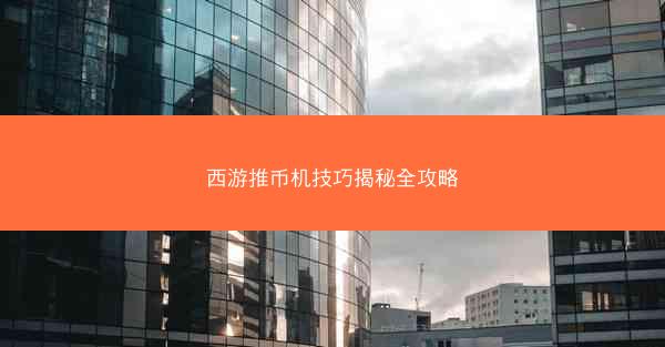 西游推币机技巧揭秘全攻略