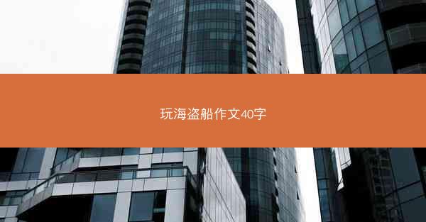 玩海盗船作文40字