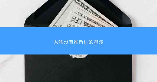 为啥没有推币机的游戏
