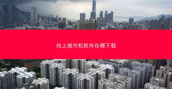 线上推币机软件在哪下载