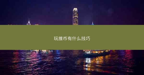 玩推币有什么技巧