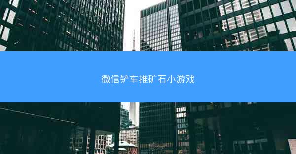 微信铲车推矿石小游戏