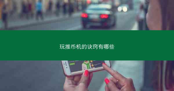 玩推币机的诀窍有哪些