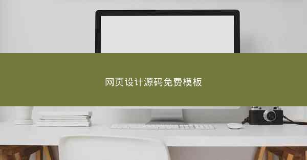 网页设计源码免费模板