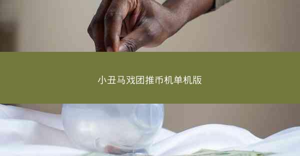 小丑马戏团推币机单机版