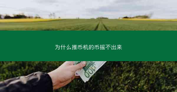 为什么推币机的币摇不出来