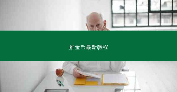 推金币最新教程