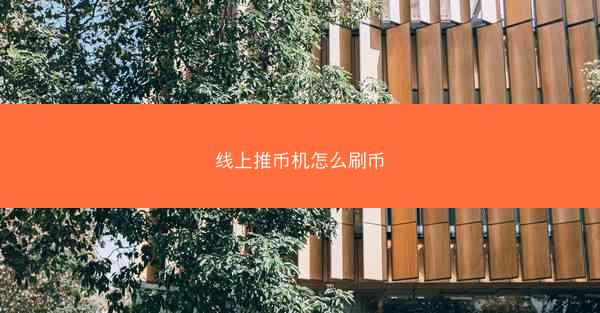 线上推币机怎么刷币
