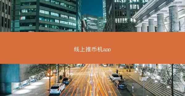 线上推币机app