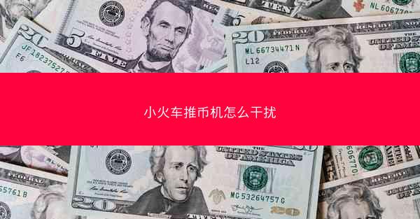 小火车推币机怎么干扰