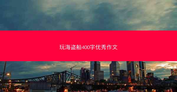 玩海盗船400字优秀作文