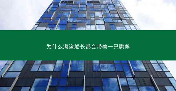 为什么海盗船长都会带着一只鹦鹉