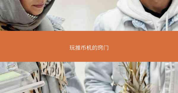 玩推币机的窍门