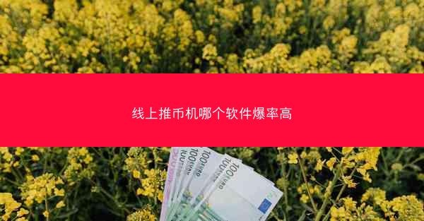 线上推币机哪个软件爆率高