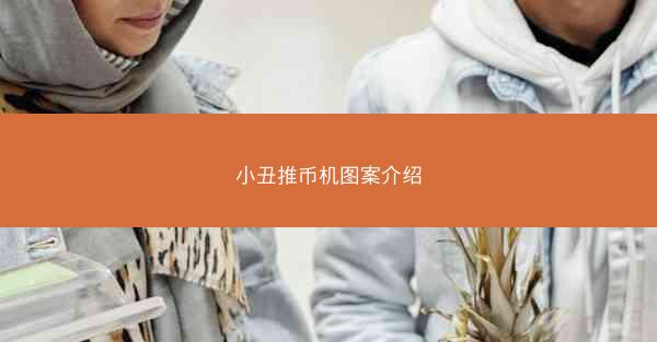 小丑推币机图案介绍