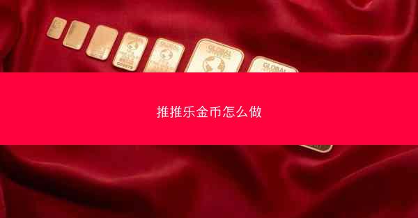 推推乐金币怎么做