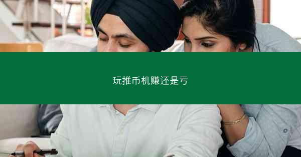 玩推币机赚还是亏