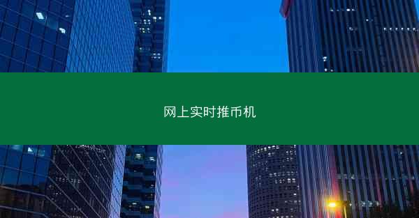 网上实时推币机