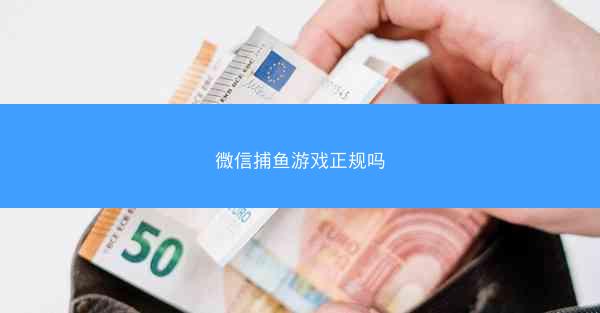 微信捕鱼游戏正规吗