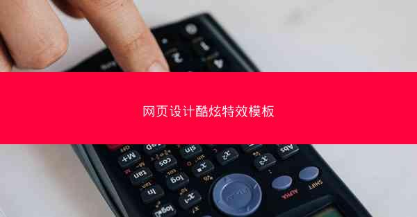 网页设计酷炫特效模板