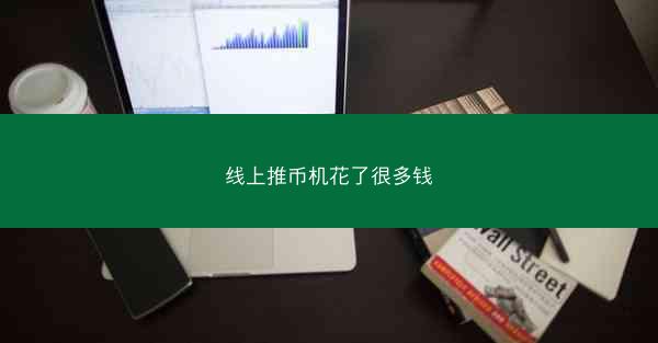 线上推币机花了很多钱