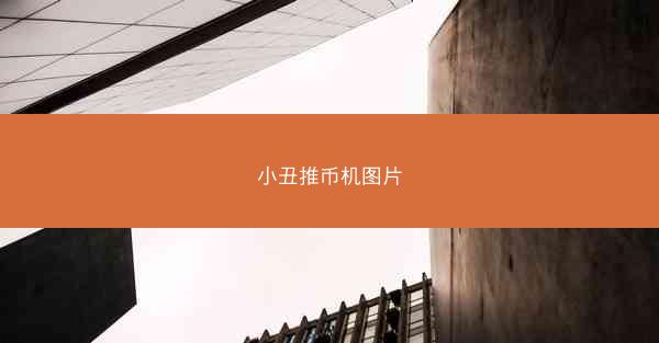 小丑推币机图片