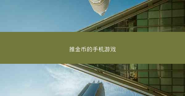 推金币的手机游戏