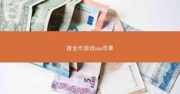 推金币游戏app苹果