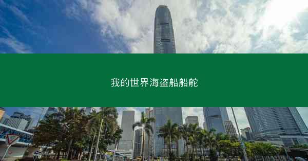 我的世界海盗船船舵