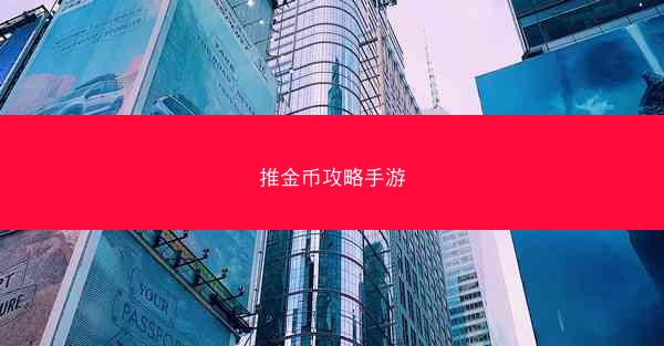 推金币攻略手游