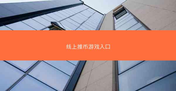 线上推币游戏入口