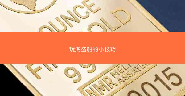 玩海盗船的小技巧