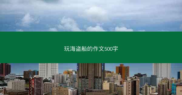 玩海盗船的作文500字