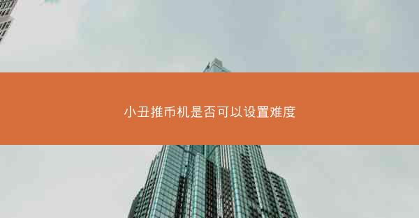 小丑推币机是否可以设置难度