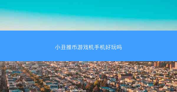 小丑推币游戏机手机好玩吗