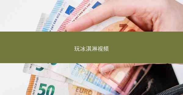 玩冰淇淋视频