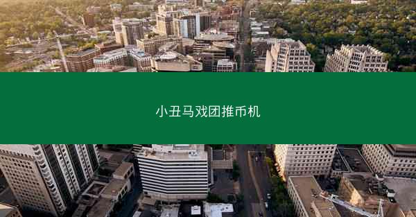 小丑马戏团推币机