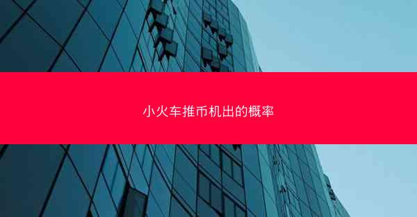小火车推币机出的概率
